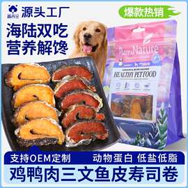 厂家直发狗狗零食三文鱼鲜肉寿司卷泰迪比熊金毛磨牙洁馋训犬奖励