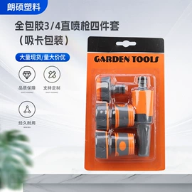 接头;园艺灌溉工具;洗车水枪