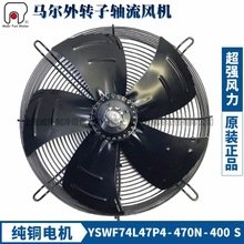 马尔风机外转子YSWF74L47P4-470N-400S冷凝器冷干风机散热扇380V