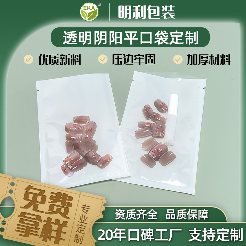 定制白色珠光透明塑料阴阳自封袋穿戴甲包装袋平口珠光阴阳热封袋