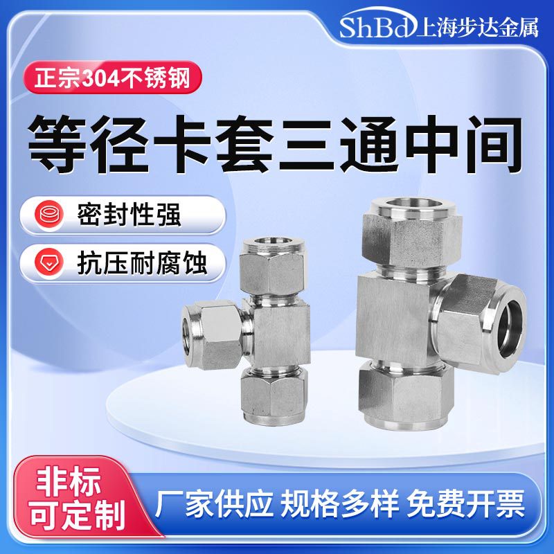不锈钢304卡套三通中间接头双卡套Ф6 8 10 12 1/4 三通卡套接头