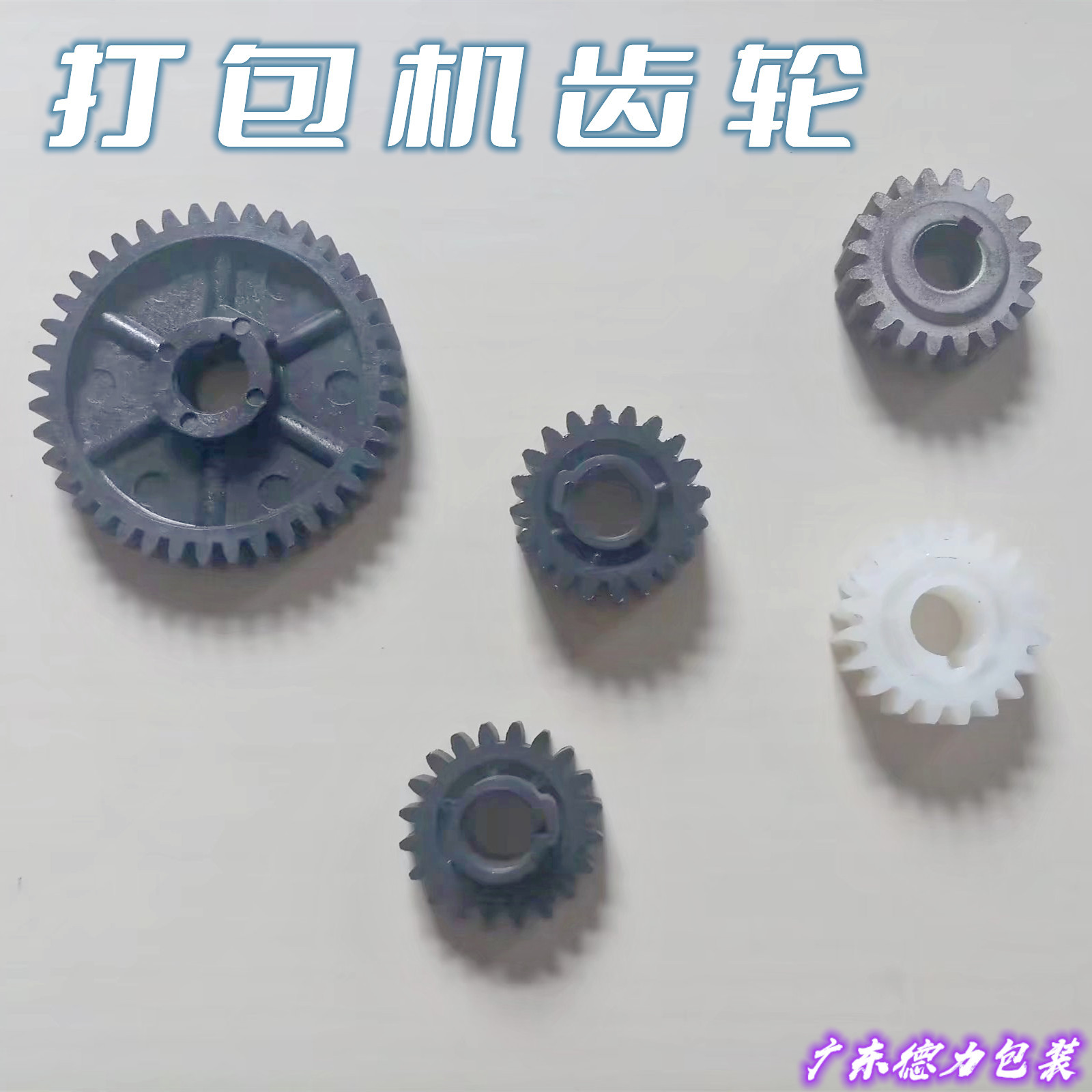 熔接式双电机 打包机配件 齿轮传动通用型塑料10个