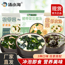 裙带菜虾皮汤小淘豆腐汤海藻汤料味增汤袋装紫菜速食冲泡批发调料