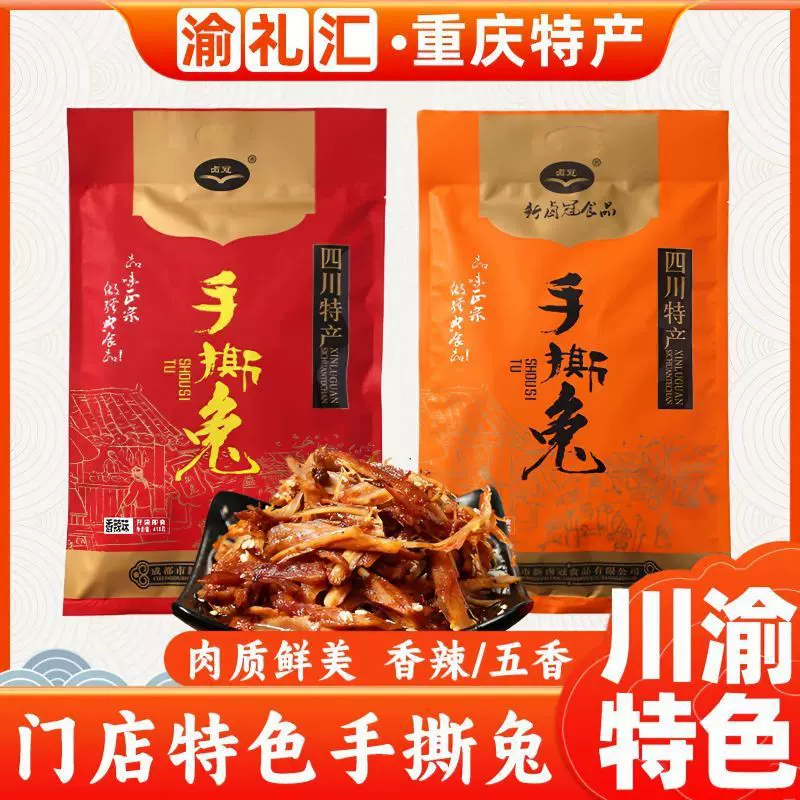 【下午茶】卤冠双流手撕兔 418g四川重庆特产地方美食小吃麻辣五