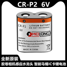 OMEILONG锂筒电池6V照相机CR-P2 2CP4036/223感应器水龙头胶卷机