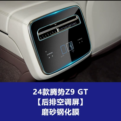 Screen Protective Film Stable Film — Car interior film - 24-models-of-denza-z9-gt-rear-air-conditioning-screen-frosted-tempered-film