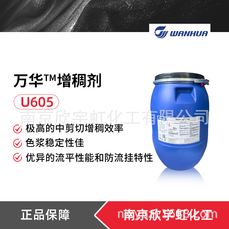 万华化学Vesmody U605增稠剂 疏水改性碱溶胀增稠剂水性涂料可用
