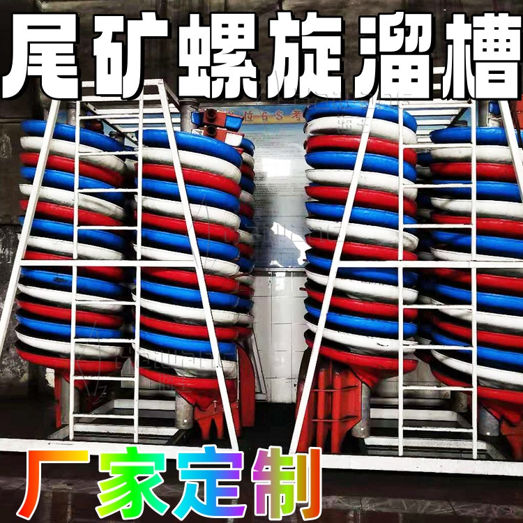 河北螺旋溜槽厂家 螺旋溜槽处理能力 螺旋溜槽分选机