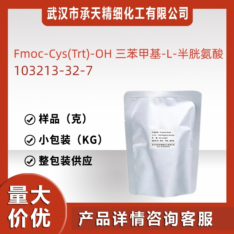 Fmoc-S-三苯甲基-L-半胱氨酸 103213-32-7 样品分装可售价优质优