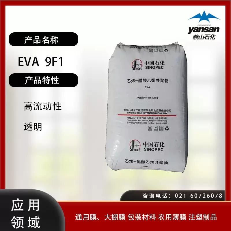 燕山石化EVA  9F1高流动性 透明通用膜 大棚膜 包装材料 农用薄膜