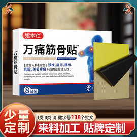 源头工厂OEM 贴牌定制代加工姚本仁爆款万痛筋骨贴少量大量定制