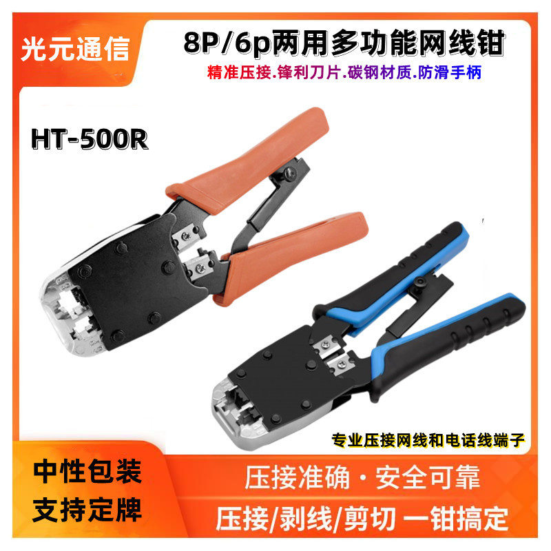 双色500R双用压线钳网络电话压线工具两用网线钳连接器剥线钳