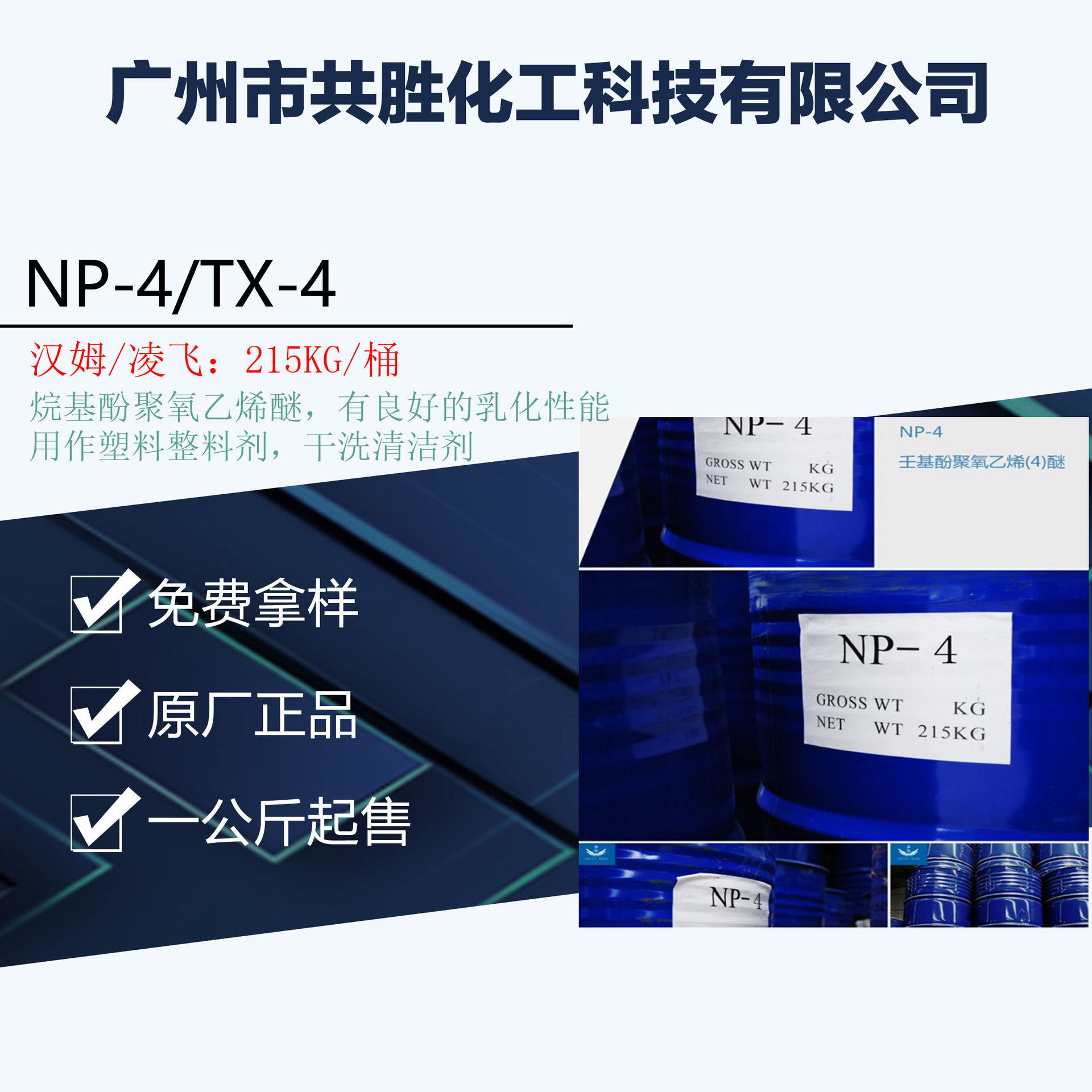 一手货源 汉姆/凌飞NP-4 非离子表面活性剂 乳化剂 一公斤起售