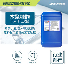 夏盛食品级木聚糖酶（FX-HT10型) 酒精用酶 淀粉质原料降粘酶制剂