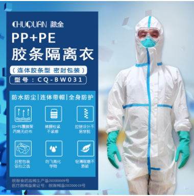 滁全胶条款防护服 一次性隔离防护服 全身隔离衣连体带帽防尘防水