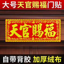 天官赐福门贴绒布横批门楣门口装饰品门对门工艺品贴纸纳福入户门