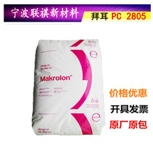 德国拜耳/科思创PC2805注塑透明级中粘性原材料照明灯具 塑胶原料