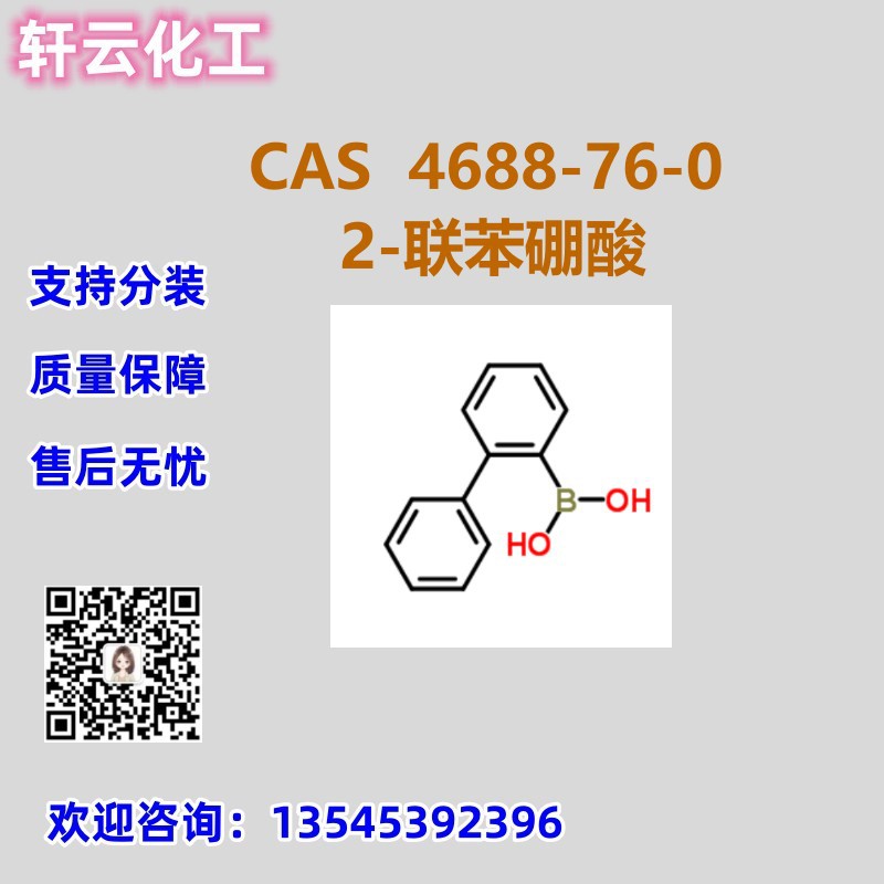 2-联苯硼酸 2-联苯基硼酸 CAS 4688-76-0 品质保证 售后放心 分装