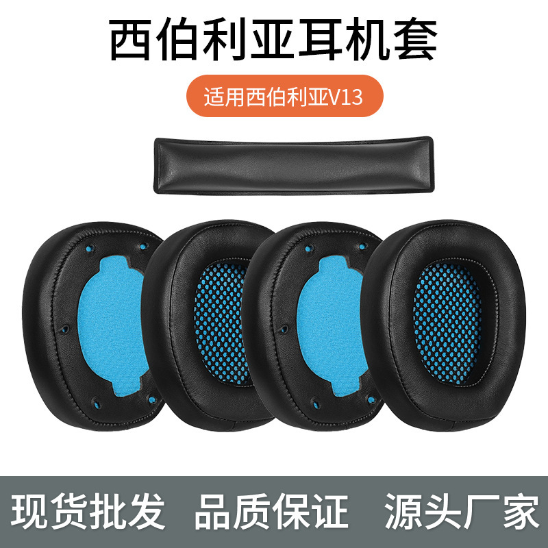 Suitable for Siberian earphone cover v13 earphone cover sponge cover Pro head-mounted earmuff earmuff head beam pad
