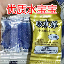 水宝宝泡大珠吸水弹500颗装小包装专用弹6-7-8mm水晶弹跨境水弹珠