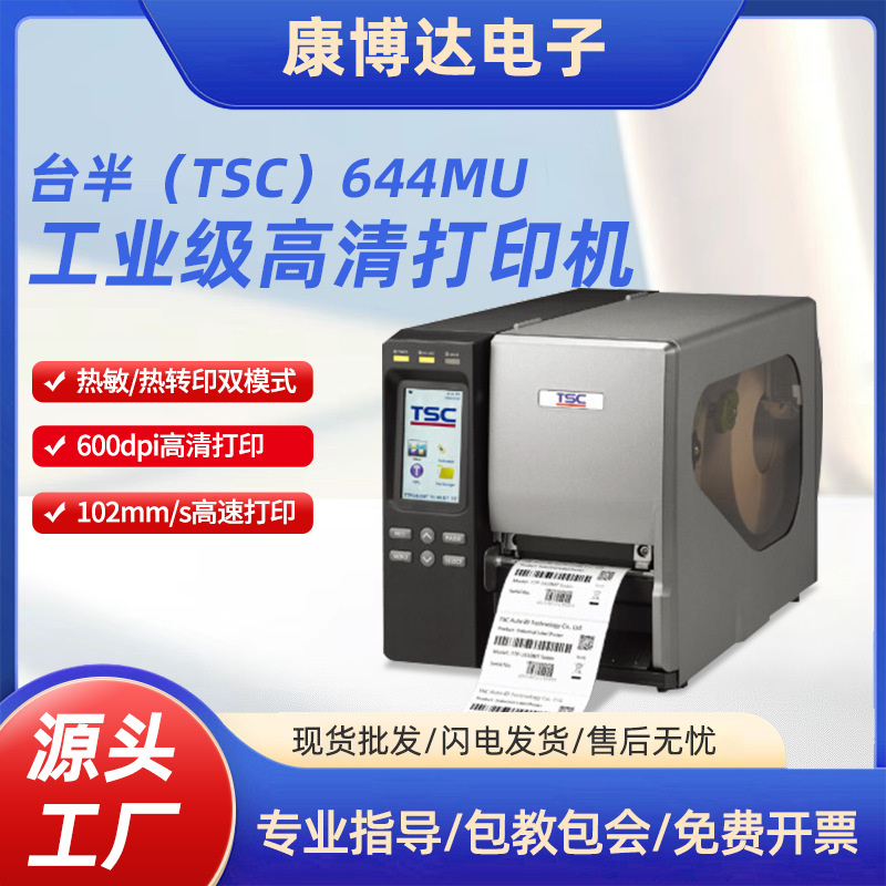 台半条码打印机不干胶标签工业级超高清打印机TSC 346MU 644MU
