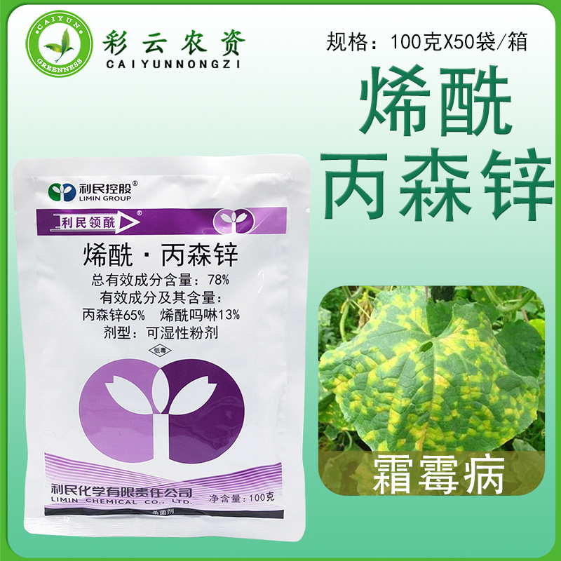 利民领酰78%烯酰丙森锌烯酰吗啉黄瓜霜霉病农药杀菌剂