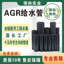 AGR给水管饮用水管0.6-2..4Mpa丙烯酸共聚氯乙烯消防管耐腐全新料