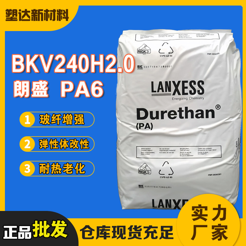 朗盛PA6颗粒 BKV240H2.0 热稳定 高韧性冲击改性玻纤增强尼龙切片