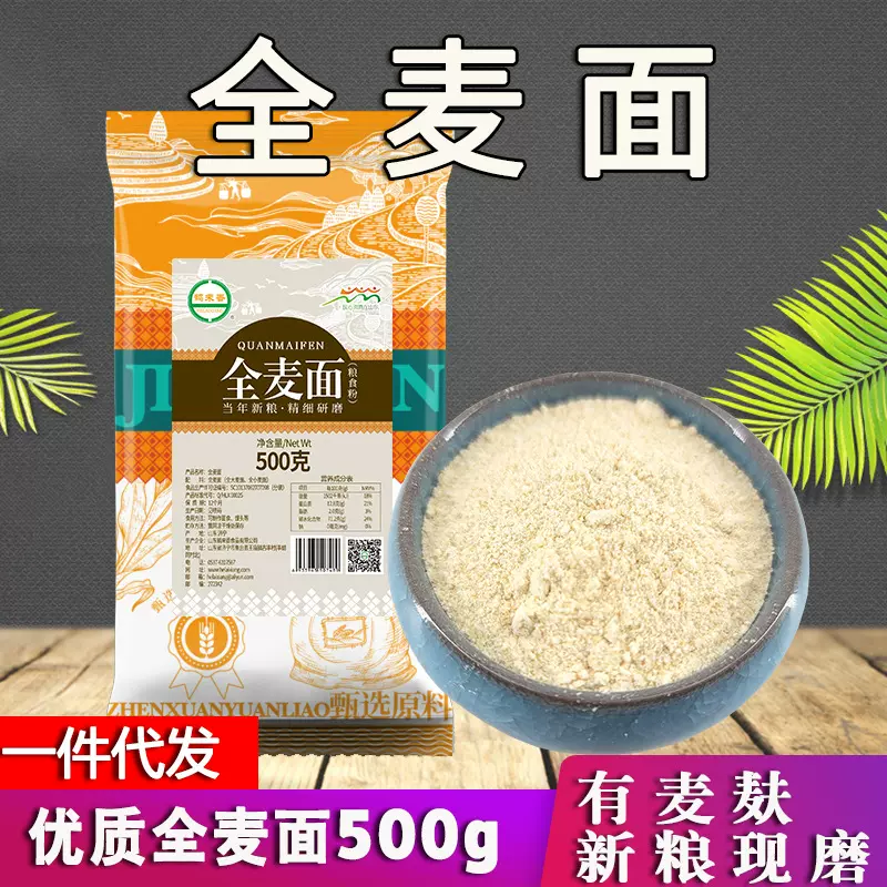 全麦粉500克1斤大麦粉小麦粉全麦面粉现磨含麸皮粗粮批发定制OEM