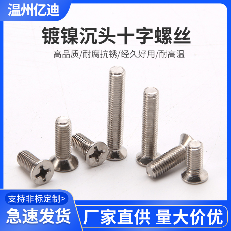 亿迪KM铁镀镍十字槽沉头螺丝平头机丝电子螺丝钉M2M2.5M3M4M5M6