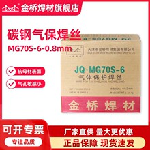 天津金桥焊丝JQ·MG70S-6碳钢气保焊丝ER50-6实芯二保焊丝1.2包邮