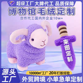 博物馆文创毛绒玩具玩偶定制公仔布娃娃卷耳朵羊小动物公司吉祥物