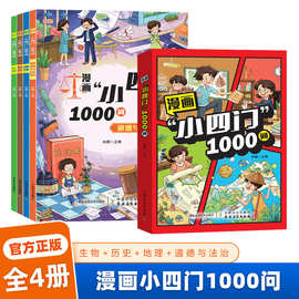漫画小四门1000问全4册趣味讲解政史生地学科知识百科常识书书籍