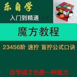 阶魔方初学者四五基础口诀公式入门图解二三六阶视频教程零自学