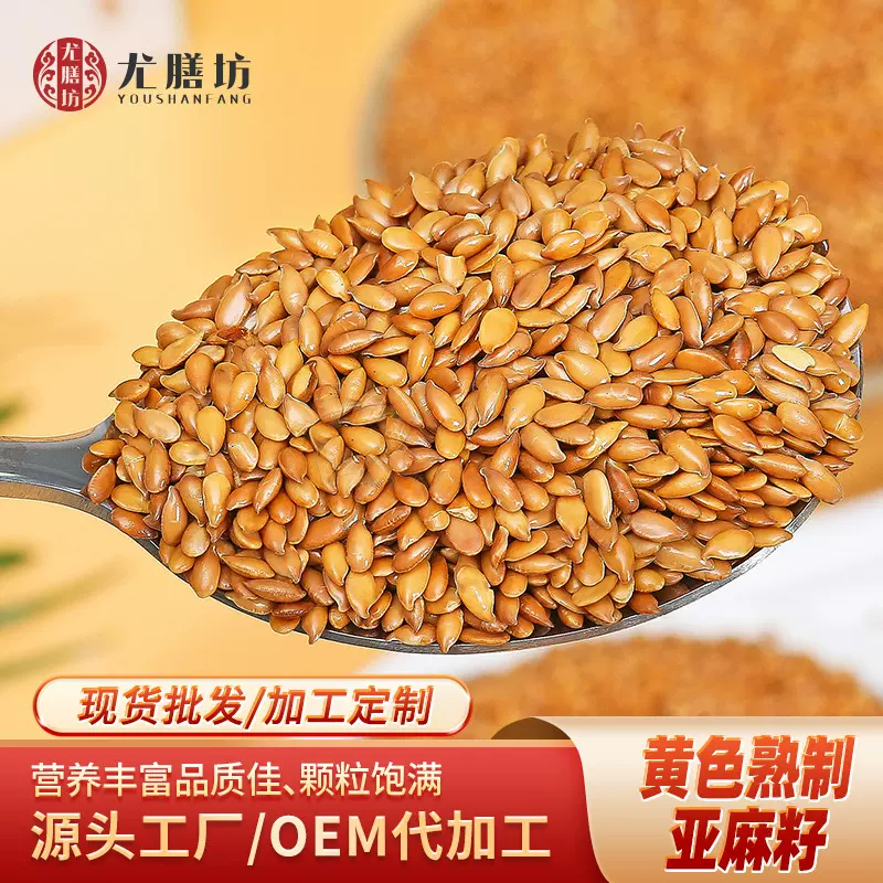 熟黄金亚麻籽1kg尤膳坊高亚麻酸膳食纤维健康五谷杂粮