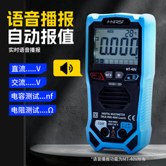 FNIRSI MT40Vスマートマルチメーター電気技師専用高精度デジタル音声万能メーター全自動防焼