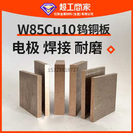 W85 CuW85钨铜合金块W85Cu15钨铜板热沉材料电极焊接耐磨损加工