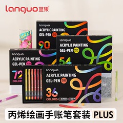蓝果丙烯绘画专用手账笔套装PLUS版彩色中性笔1.0mm大容量做笔记