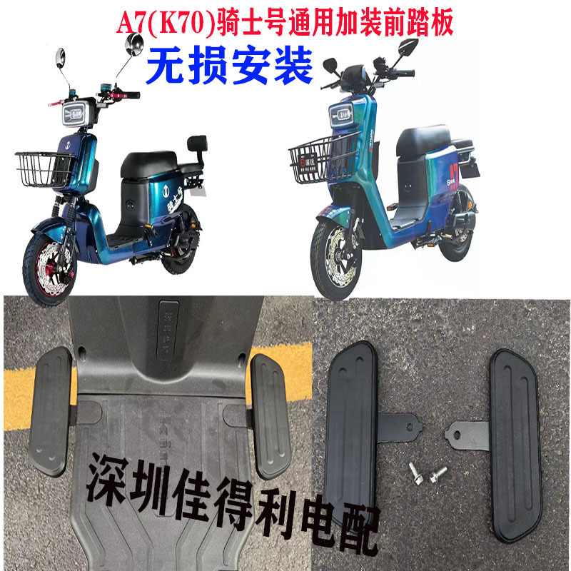 通用A7电动车前脚踏板加装改装前脚踏通用格士铃骑士号前踏板加宽