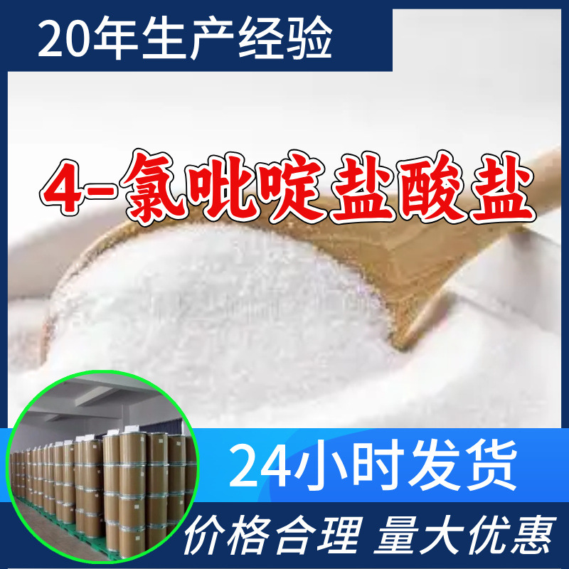 4-氯吡啶盐酸盐 源头工厂工业级分析满意的服务99%含量江苏浙江
