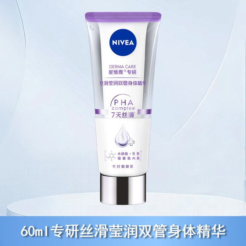 妮维雅润肤乳护肤光润焕亮双管身体精华改善粗糙肌多种功效可选择|undefined