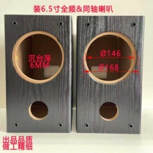 6.5寸木质空音箱体发烧v全频单元胆机音响同轴汽车喇叭外壳