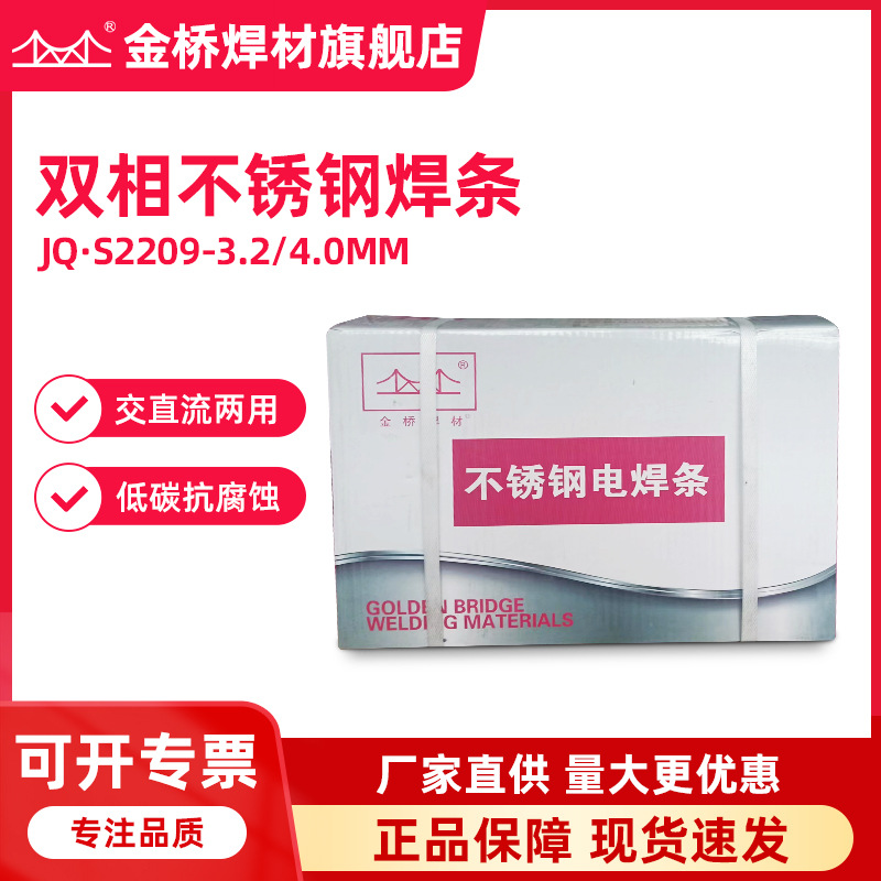 批发2205 2594金桥双相不锈钢焊条JQ.S2209不锈钢电焊条E2209-16