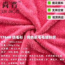 现货仿毛衫面料纯色长毛仿貂毛针织布厚款弹力仿貂弹力开衫外套面