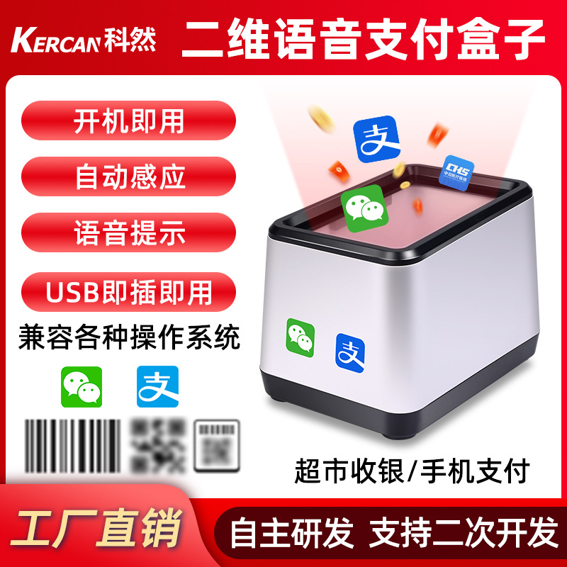 科然二维码扫码语音支付盒子医院药店超市手机微信支付码扫描盒子
