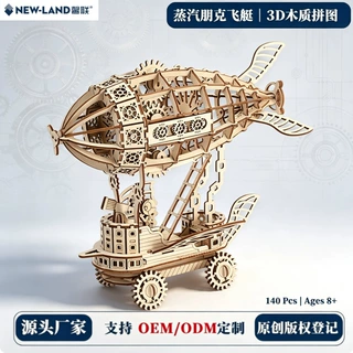 自有版权蒸汽朋克飞艇木质3D立体拼图静态拼装模型OEM定制