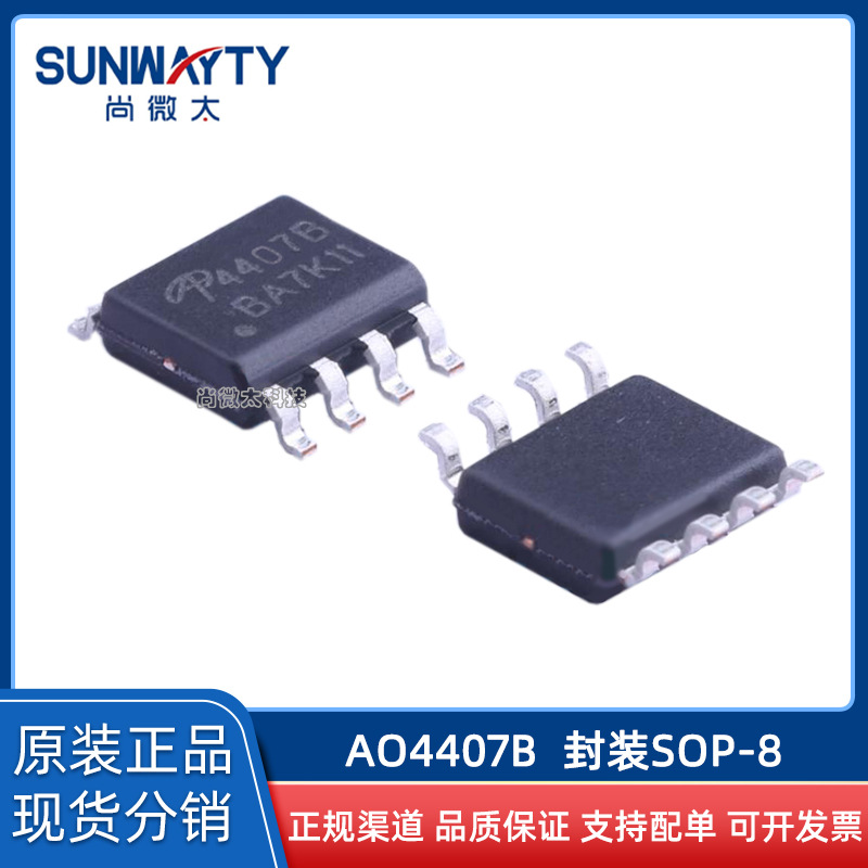AO4407B SOP-8 原装原厂 场效应MOS管P30V12A 现货IC配单