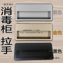塑料门拉麦太保樱雪配件消毒柜把手拉手万和扣手嵌入式消毒柜樱花