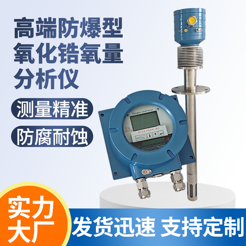 防爆型氧化锆氧量分析仪、测氧仪、氧化锆烟气分析仪