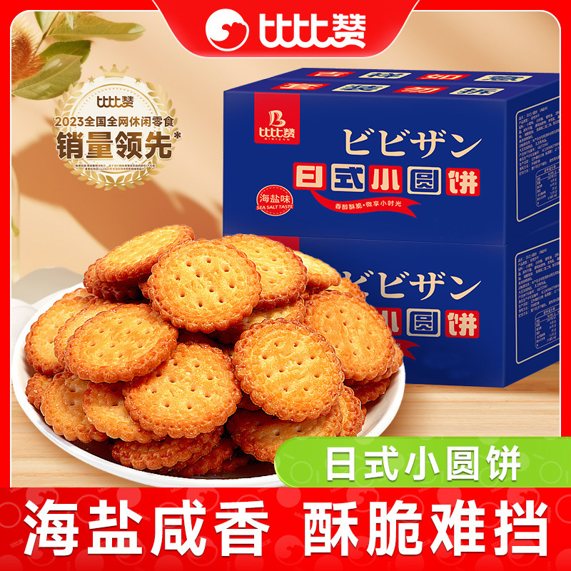 比比赞网红日式小圆饼干解馋小圆饼海盐零食小吃休闲食品整箱早餐|undefined